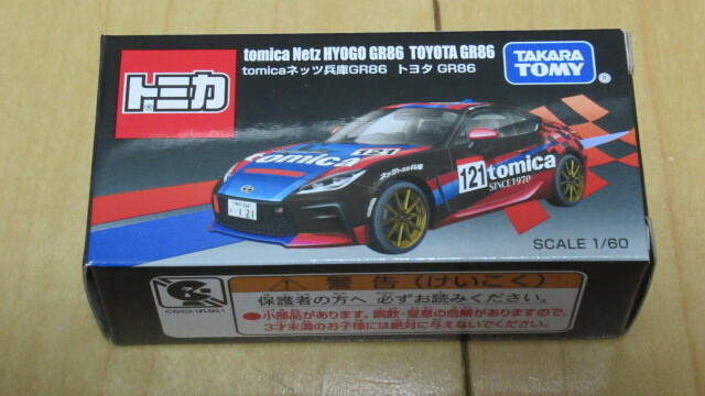 新品未開封】トミカ トヨタGR86 スカイラインGT-R 当選品 2点