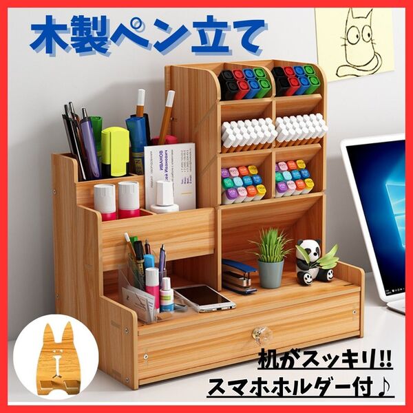 【スマホホルダー付】引き出し付 木製 ペン立て 収納 整理整頓 組立式 卓上 収納棚 鉛筆 大容量 使いやすい 文房具 コンパクト