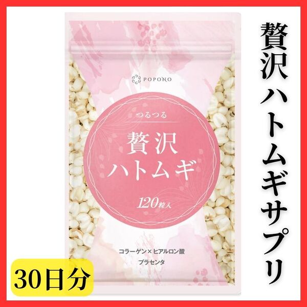 【贅沢ハトムギサプリ】POPONO 3倍濃縮 ヨクイニン ビタミンB6 はとむぎ 健康 サポート 30日分 潤い 美容 コラーゲン