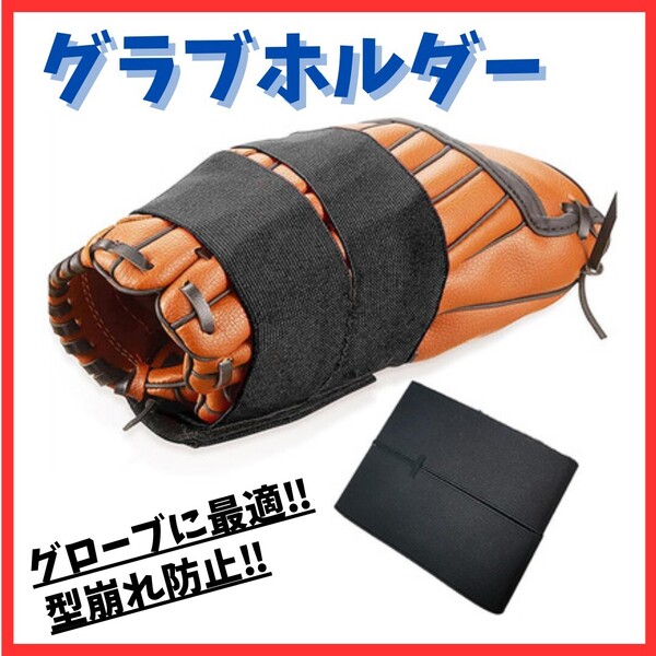 送料無料!グラブホルダー 保型バンド ベルト 型崩れ防止 野球 グローブ 型付け 保護 キーパー フィット 持ち運び 練習 保管 試合