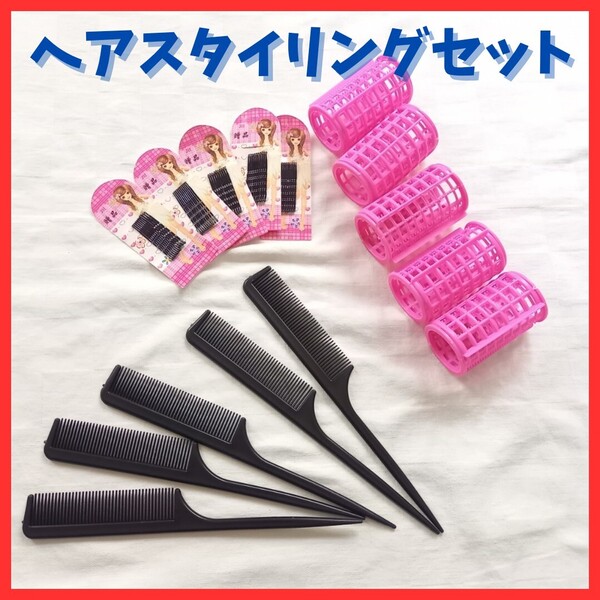 送料無料!15個セット ヘアカーラー ピン コーム くし 巻き髪 スタイリング ヘアピン カール用 アレンジ 持ち運び 簡単 ヘアセット