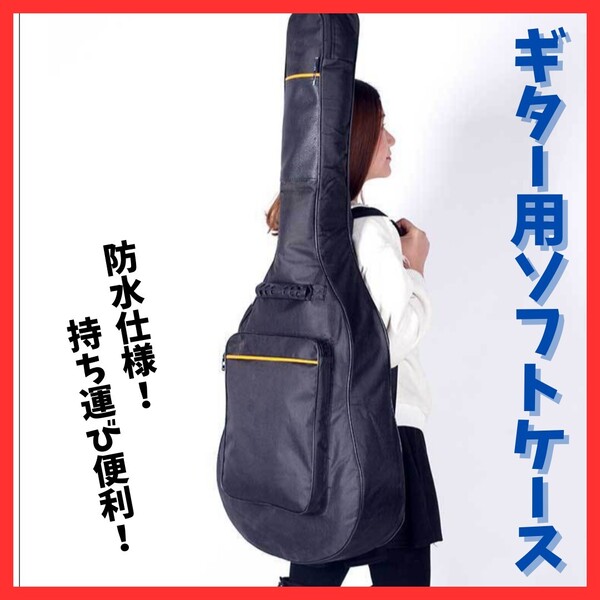 送料無料!ポケット付き ギター用ケース ソフトケース ギグバッグ ブラック 防水 音楽 アコギ エレキ クラシック 収納 持ち運び カバー
