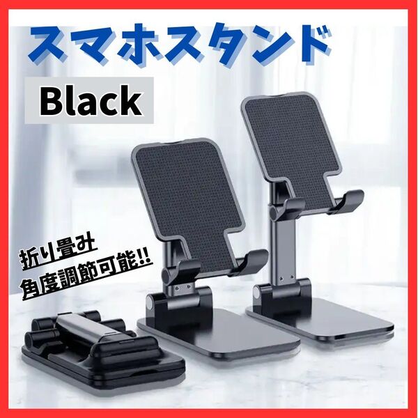 送料無料!折りたたみ式 スマホスタンド 卓上ホルダー 黒 充電 角度調整 軽量 滑り止め ブラック コンパクト 持ち運び便利 デスクワーク