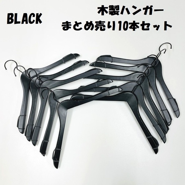 まとめ売り 10本セット ブラック ハンガー 木製 スウェット Tシャツ カーディガン トップス ジャケット 洋服 衣類 収納 店舗 業務用 中古品