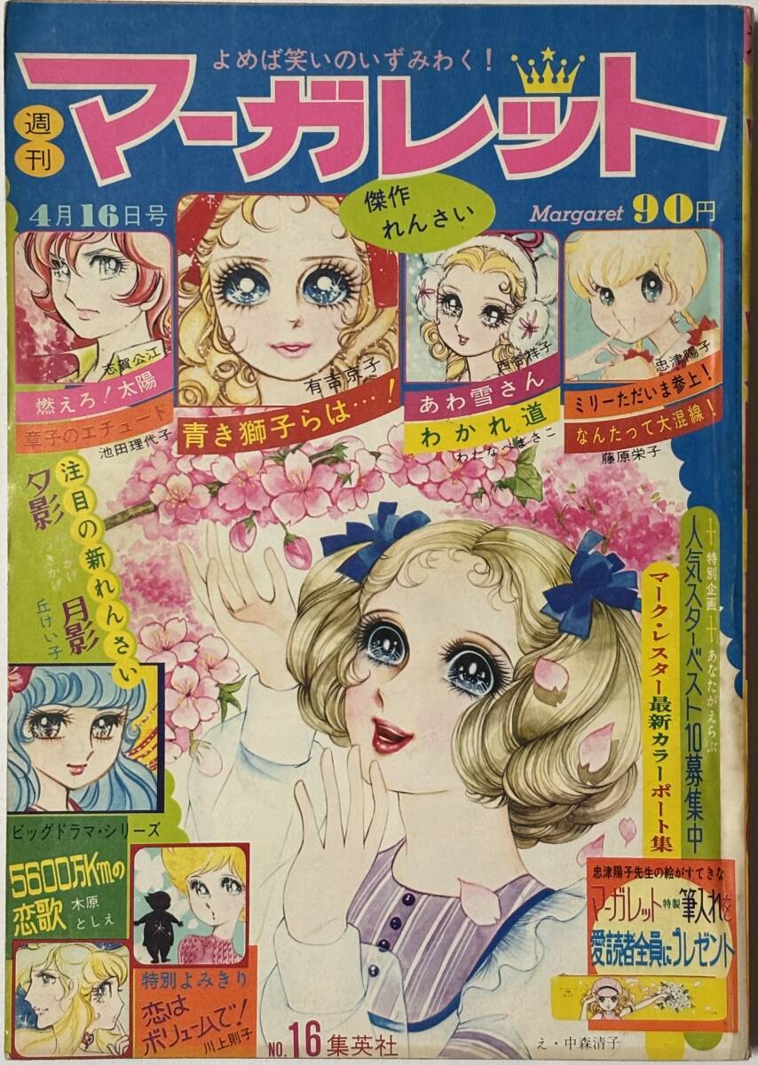 2025年最新】Yahoo!オークション -週刊マーガレット(本、雑誌)の 2025年最新】Yahoo!オークション -週刊マーガレット(本、雑誌)の