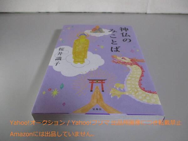 神仏のみことば 桜井 識子