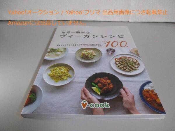世界一簡単なヴィーガンレシピ | 今日から始められる料理100品