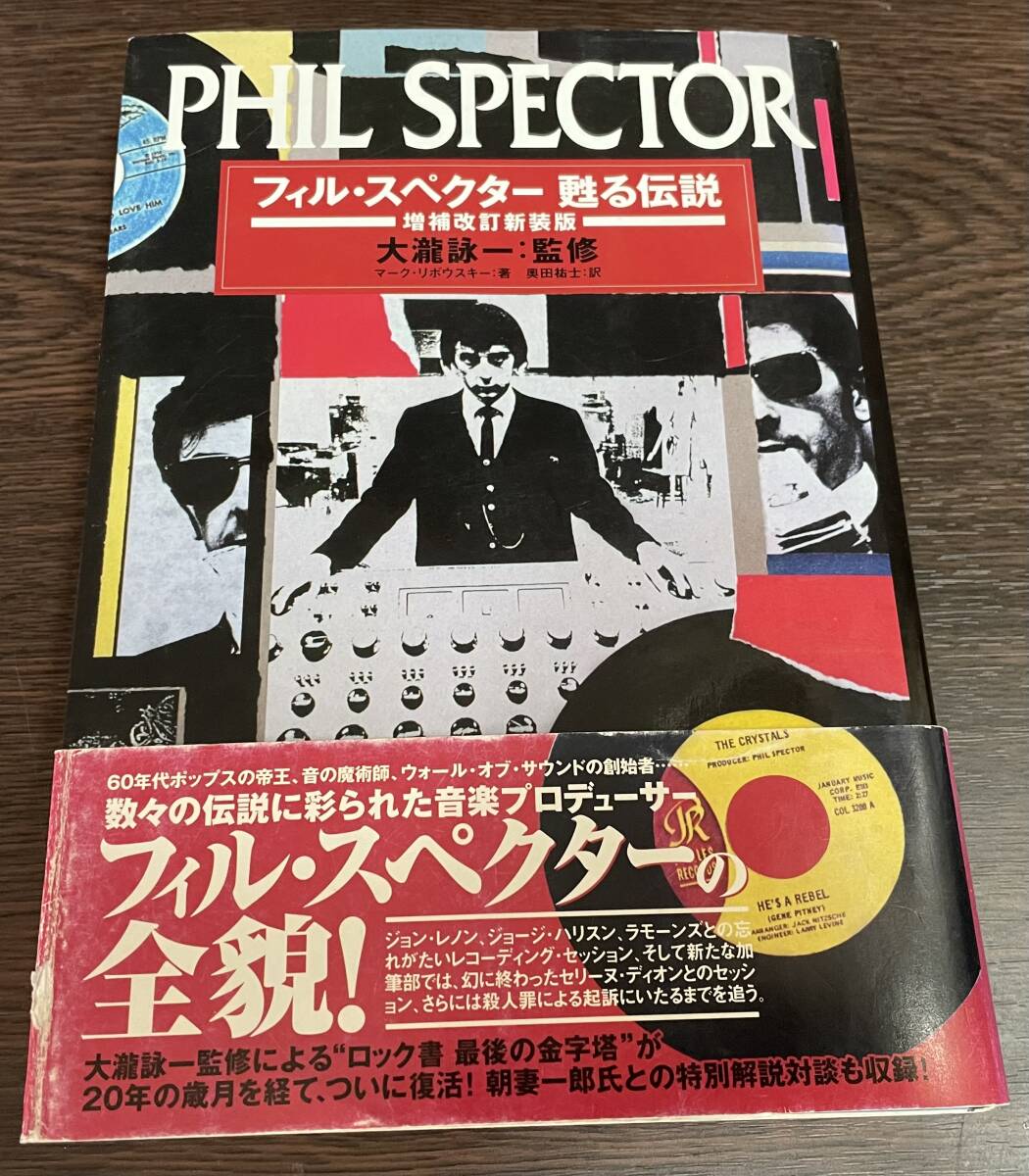 フィル・スペクター 甦る伝説 増補改訂版 | マーク リボウスキー