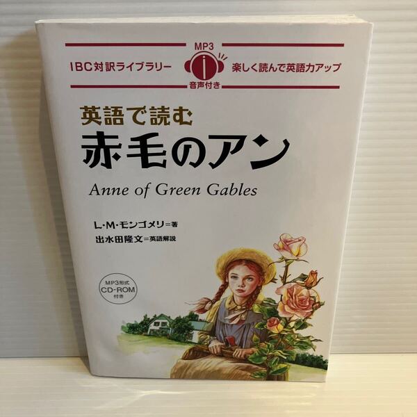 【送料込】IBC対訳ライブラリー 英語で読む赤毛のアン 古本