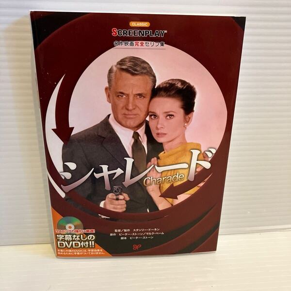 【送料込】スクリーンプレイ シャレード 名作映画完全セリフ集 138 古本