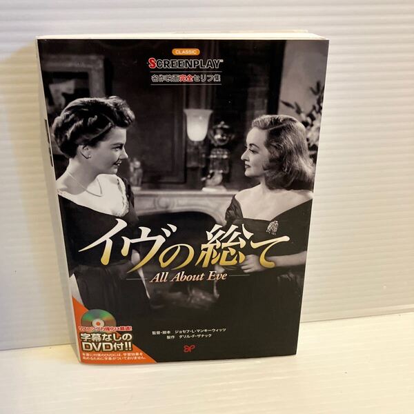 【送料込】スクリーンプレイ イヴの総て 名作映画完全セリフ集 142 古本