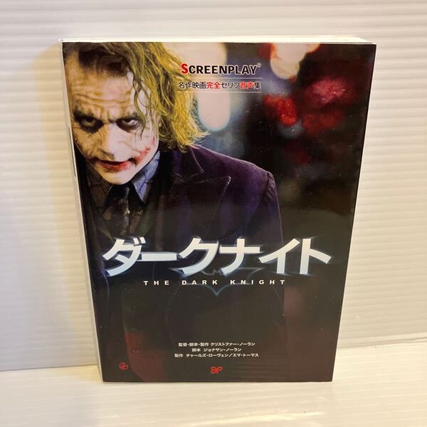 【送料込】スクリーンプレイ ダークナイト 名作映画完全セリフ集 160 古本