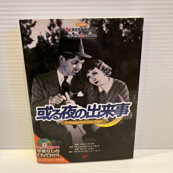 【送料込】スクリーンプレイ 或る夜の出来事 名作映画完全セリフ集 149 古本