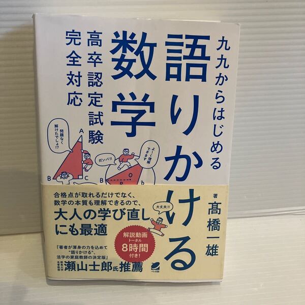 【送料込】 九九からはじめる 語りかける数学 高卒認定試験完全対応 高橋一雄 ペレ出版 古本