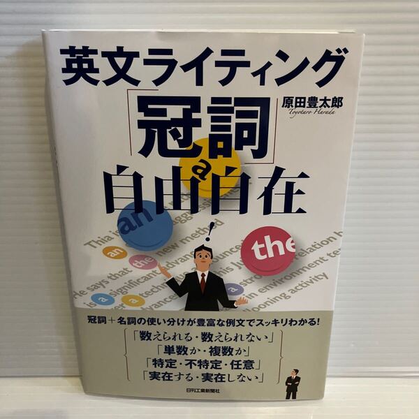 【送料込】 英文ライティング 冠詞自由自在 原田豊太郎 日刊工業 古本