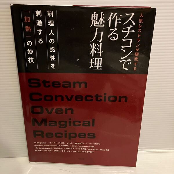 【送料込】 人気レストランが探究する スチコンで作る魅力料理 旭屋出版 古本