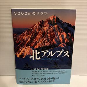 【送料込】 3000mのドラマ 北アルプス 小川誠写真集 山と渓谷社 古本