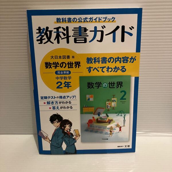【送料込】教科書ガイド 大日本図書版 数学の世界 完全準拠 中学数学2年 文理 古本