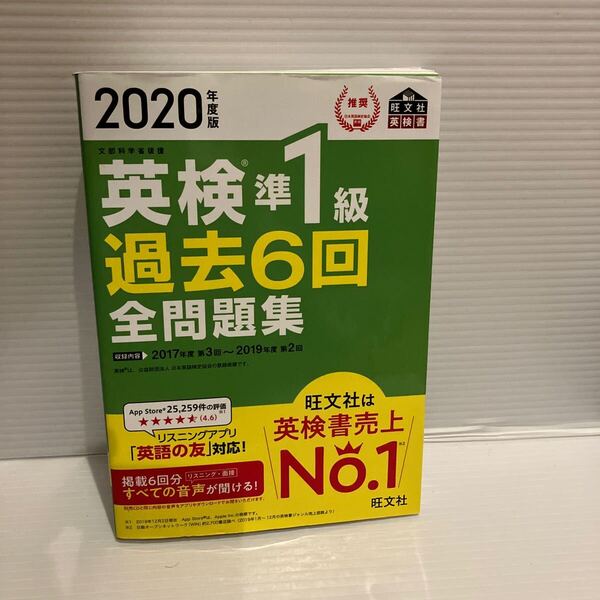 【送料込】 2020年度版 英検準1級過去6回全問題集 旺文社 古本