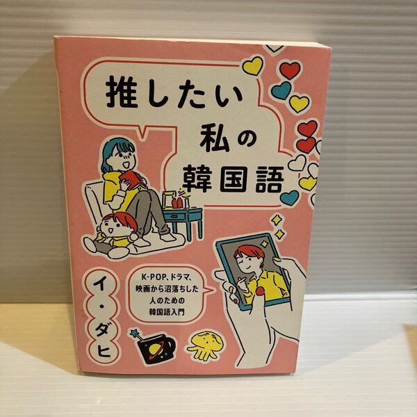 【送料込】推したい私の韓国語 イダヒ ワニブックス 古本