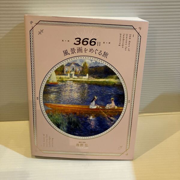 【送料込】366日風景画をめぐる旅 海野弘 PIE 古本