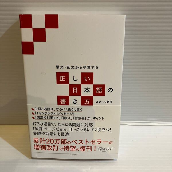 【送料込】正しい日本語の書き方 スクール東京 ディスカバー 古本