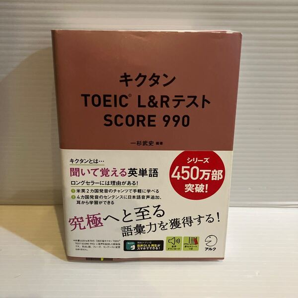 【送料込】 キクタン TOEIC L& Rテスト SCORE990 一杉武史 アルク 古本
