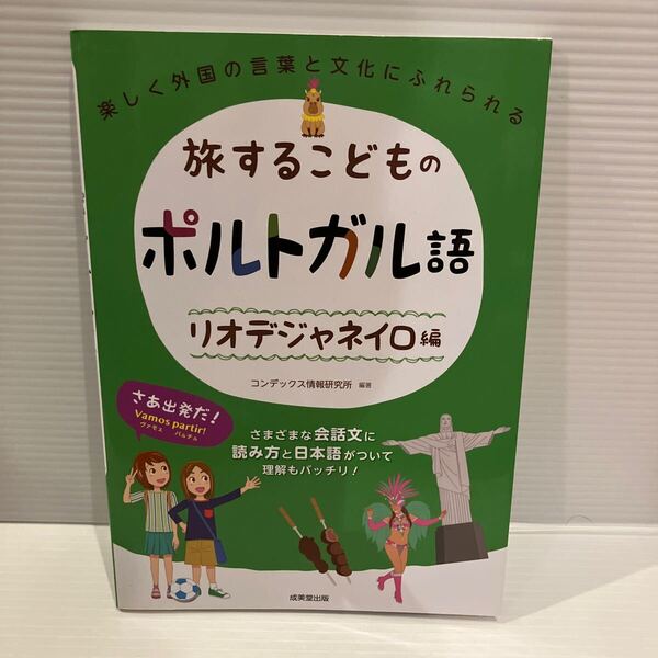 【送料込】旅するこどものポルトガル語 リオデジャネイロ編 成美堂出版 古本