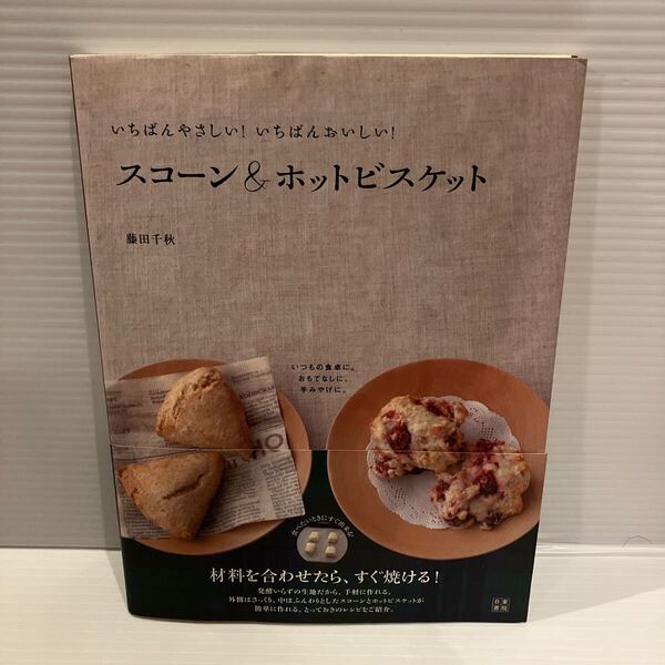 【送料込】 いちばんやさしい いちばんおいしい スコーン&ホットビスケット 藤田千秋 日東書院 古本