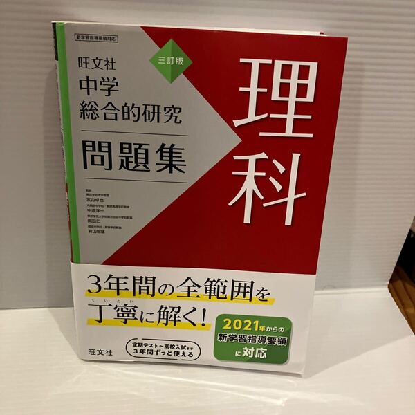 【送料込】 旺文社 中学総合的研究問題集 理解 三訂版 古本