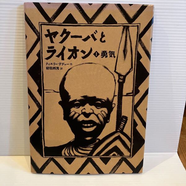 【送料込】絵本 ヤクーバとライオン1勇気 ティエリーデデュー 講談社 古本