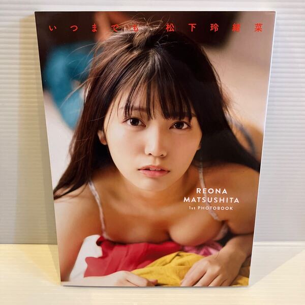 【送料込】写真集 松下玲緒菜 1st写真集 いつまでも 光文社 古本