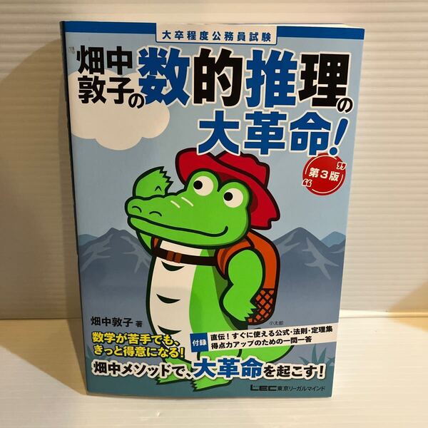 【送料込】大卒程度公務員試験 畑中敦子の数的推理の大革命! 第3版 LEC 古本