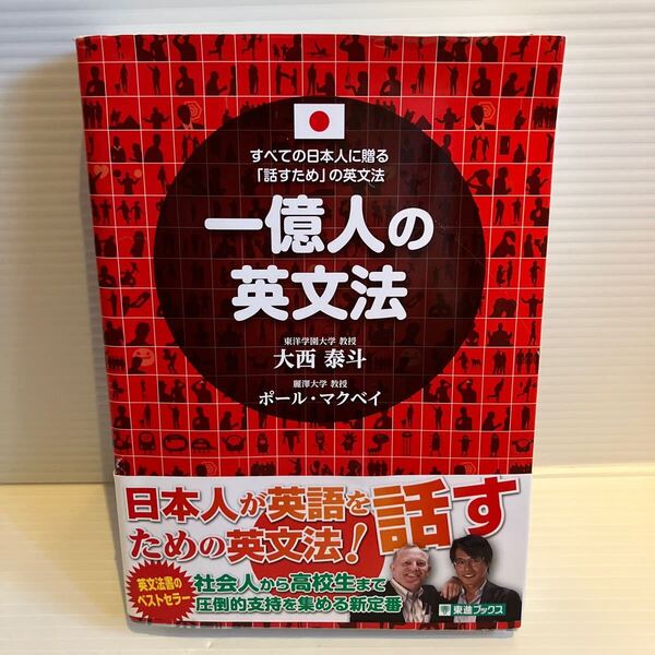【送料込】 一億人の英文法 大西泰斗 ポール マクベイ 東進ブックス 古本