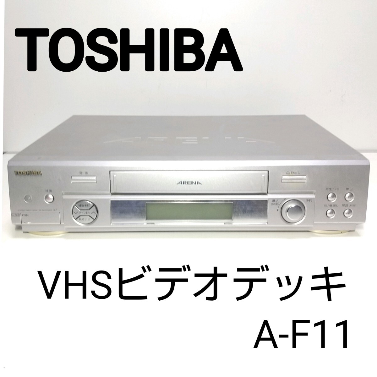 2025年最新】Yahoo!オークション -東芝アリーナ(VHSビデオデッキ 2025年最新】Yahoo!オークション -東芝アリーナ(VHSビデオデッキ