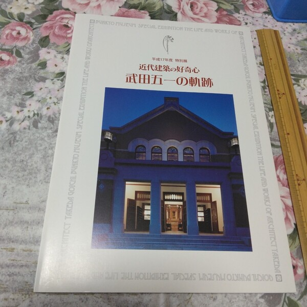 送料込み! 特別展「近代建築の好奇心 武田五一の軌跡」展 図録 2005年 (近代建築・モダニズム・企画展・住宅建築・アールヌーボー・建築家