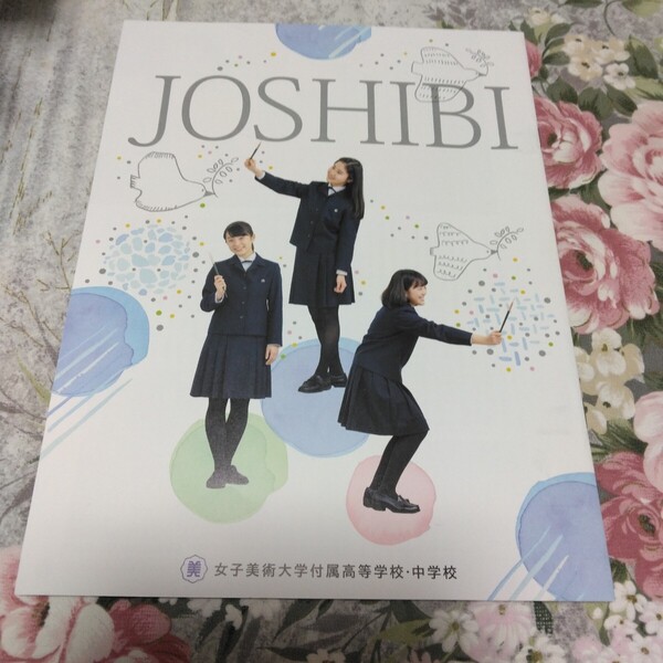 送料込! 東京都 女子校 女子美術大学付属 高等学校・中学校 雑誌掲載記事抜き刷り (学校案内・私立・高校・女子校・女子美