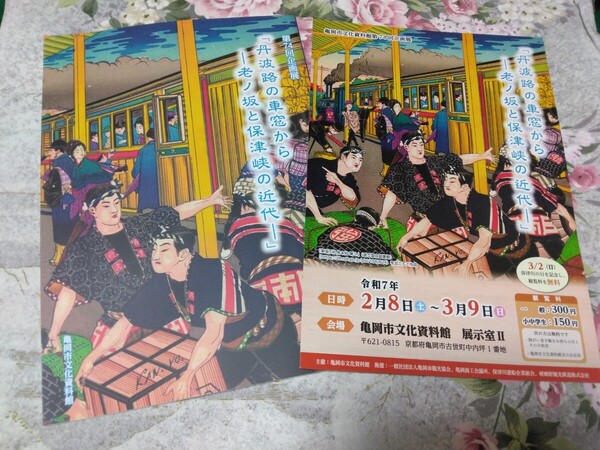 送料込! 企画展「丹波路の車窓から―老ノ坂と保津峡の近代」展 図録 (京都鉄道・鉄道史・交通史・保津川下り・特別展・運送業・パンフ
