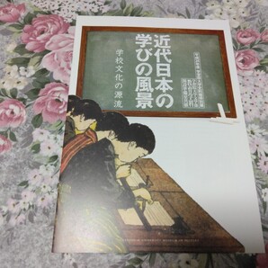送料込! 学習院大学「近代日本の学びの風景 学校文化の源流」展 図録 (学校史・教育史・寺子屋・ランドセル・パンフレット・日本史