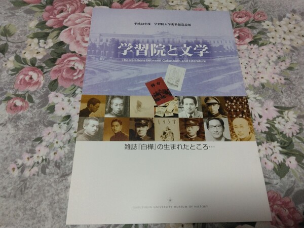 送料込! 学習院大学「学習院と文学 雑誌「白樺」の生まれたところ」展 図録 (文学者・学校史・辻邦生・北杜夫・パンフレット・日本史