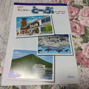 送料込み! 東武鉄道 別冊「マンスリーとーぶ アーカイブス 1996-2024」 (沿線情報誌・私鉄・鉄道・郷土史・鉄道史・図録・記念誌