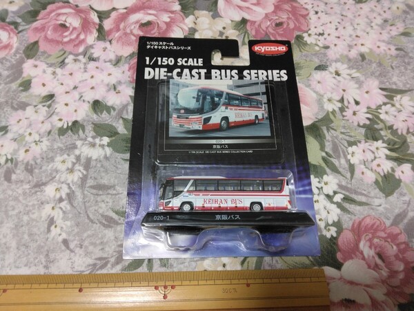 送料込み! 京阪バス 1/150 ダイキャストバス 京商 未開封(高速バス 京阪電車 京阪電鉄 私鉄 観光バス 路線バス ミニカー 模型