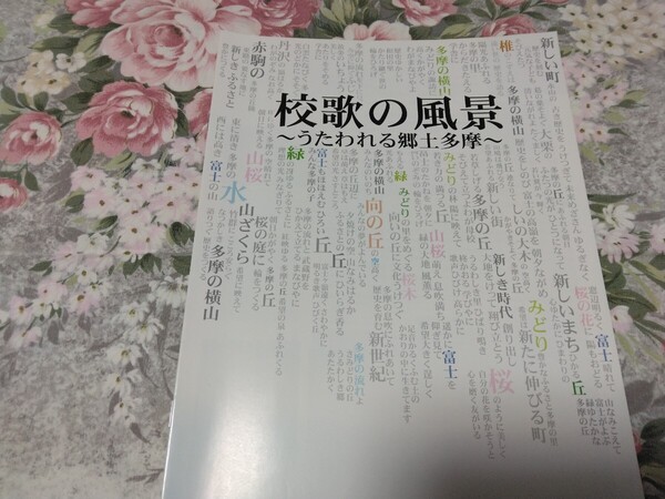 送料込み! 企画展「校歌の風景 うたわれる郷土多摩」展 図録パンフレット 2008年 (小学校・中学校・学校教育・教育史・郷土史