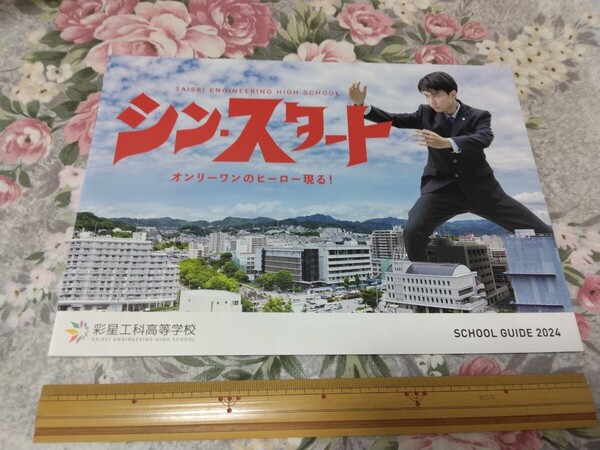 送料込! 2024 兵庫県 彩星工科高等学校 学校案内 (学校パンフレット 学校紹介 私立 高校 旧 神戸村野工業高校