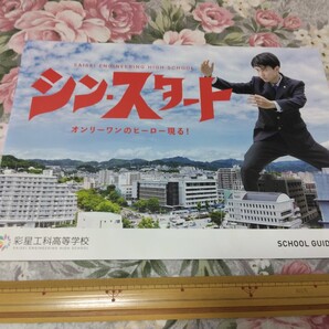 送料込! 2024 兵庫県 彩星工科高等学校 学校案内 (学校パンフレット 学校紹介 私立 高校 旧 神戸村野工業高校