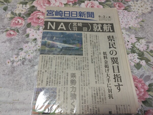 送料込! SNA スカイネットアジア航空 就航翌日の新聞(宮崎日日新聞)2002.8.2 (ソラシドエア・就航記念・宮崎空港・新規就航エアライン