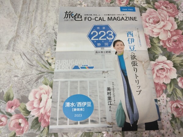 送料込! 「旅色 2023年 静岡県 清水/西伊豆 美村里江 さん」 (旅行パンフ・観光パンフレット・駿河湾フェリー 旅物語 ミムラ