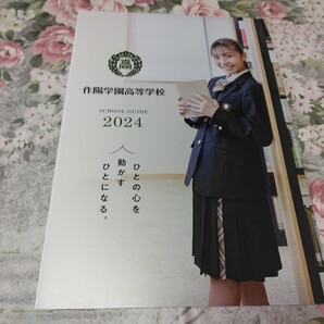 送料込! 2024 岡山県 作陽学園 高等学校 学校案内 (学校パンフレット 学校紹介 私立 高校 共学校 共学高 制服紹介