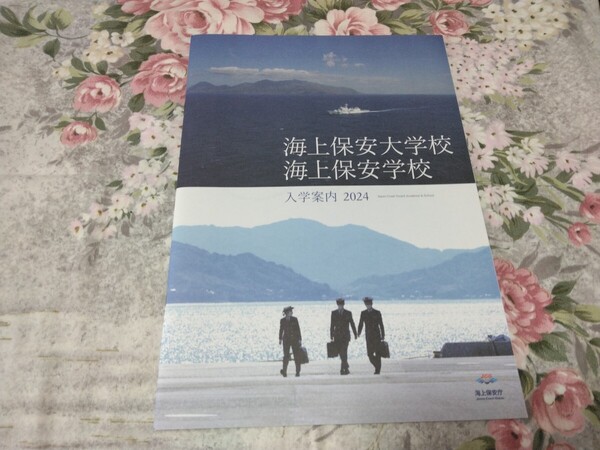 送料込み! 「海上保安大学校・海上保安学校 入学案内 2024」パンフレット (学校案内・海上保安庁・海上保安官・巡視船