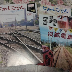 送料込み! 大牟田 三池炭鉱 さようなら「炭鉱電車」特集 地元のフリーペーパー2冊 (炭坑電車 三井化学 パンフレット 貨物列車・石炭産業